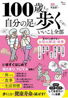 100歳まで自分の足で歩くためにいいこと
