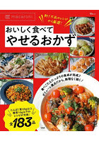 macaroni おいしく食べてやせるお