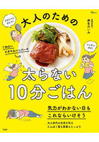 大人のための太らない10分ごはん