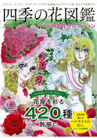 四季の花図鑑 バラの名花セレクション
