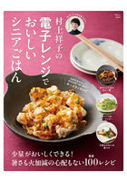 村上祥子の電子レンジでおいしいシニアごは
