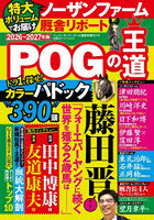 ’26-27 POGの王道
