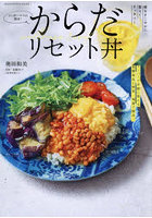 たっきーママの簡単！からだリセット丼