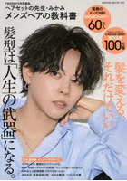 メンズヘアの教科書 ヘアセットの先生・みかみ