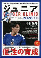 ジュニアサッカークリニック 2026春夏