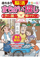 持ち歩き脳活まちがい探しカラー版 VOL.16