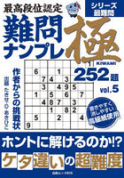 最高段位認定難問ナンプレ極252題 5
