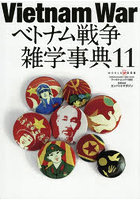ベトナム戦争雑学事典 11