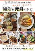 毎日続く！体ととのう 腸活＆発酵レシピ