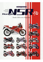 Honda NSR伝
