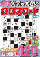 文字が大きい令和クロスワードワイド VOL.3