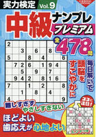 実力検定中級ナンプレプレミアム Vol.9