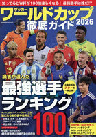 サッカーワールドカップ2026徹底ガイド
