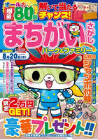 まちがいさがしパーク＆ファミリーDX 行楽特別号