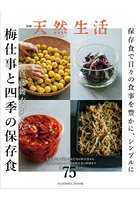別冊天然生活 梅仕事と四季の保存食