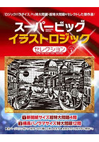 スーパービッグイラストロジックセレク 1