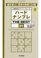 ハードナンプレ THE BEST 91