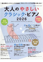 大人のやさしいクラシック・ピアノ 2026