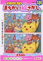 たくさん遊べるまちがい絵さがしジャンボ