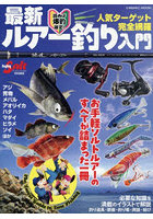 最新ルアー釣り入門