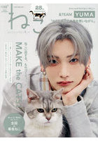 ねこ ねことここちよく暮らす NO，135（2026SUMMER）