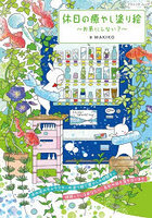 休日の癒やし塗り絵 お茶にしない？