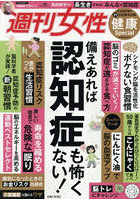 週刊女性健康Special備えあれば認知症も怖くない！