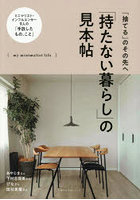 「持たない暮らし」の見本帖 「捨てる」のその先へ my minimalist life