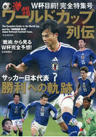 激闘ワールドカップ列伝 The Complete Guide to the World Cup and the‘SAMURAI BLUE’Japan National Football Team.