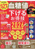 血糖値を下げるお得技ベストセレクション 2026