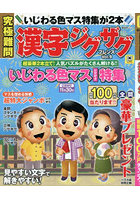 究極難問漢字ジグザグフレンズ 9