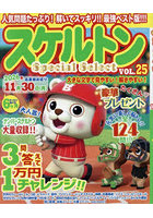 スケルトンSpecialSelec 25