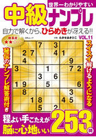 世界一わかりやすい中級ナンプレ 11
