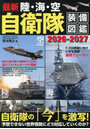 ’26-27 最新陸・海・空自衛隊装備図