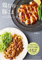 鶏むね・豚こまベストレシピ