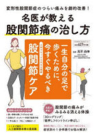 名医が教える 股関節痛の治し方