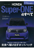 ホンダSuper-ONEのすべて