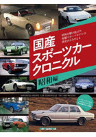 国産スポーツカークロニクル 昭和編