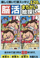 脳活まちがい絵探し 13