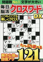 毎日脳活クロスワードDX