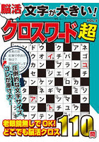 文字が大きい脳活クロスワード超 5