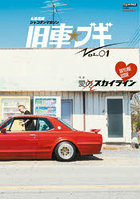 仏恥義理シャコタンマガジン旧車☆ブギ VOL.01