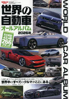 ’26 世界の自動車オールアルバム
