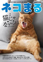 ネコまる みんなで作る猫マガジン Vol.52（2026夏秋号）