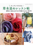 草木染めレッスン帖 新装丁版