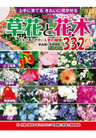 草花と花木