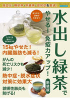水出し緑茶でやせる！免疫力アップ 新装版