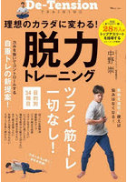 理想のカラダに変わる！脱力トレーニング 筋肉を適切に使えば悩みはなくなる！