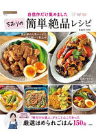 自信作だけ集めましたちおりの簡単絶品レシピ