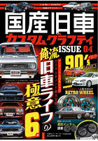 国産旧車カスタムグラフティ 4